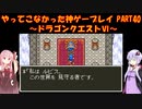 【ドラゴンクエストⅥ】ゆかあかが通ってこなかった神ゲーを初見プレイ　第40回　～ドラクエⅥ編～【Voiceroid実況】