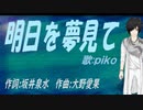 【PIKO】明日を夢見て【カバー曲】