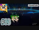 【泡トゥーン!】相棒とFOAMSTARSでゆたぁ～り泡まみれ　#03 [萌黄鮭]