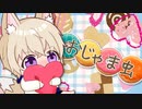 【バレンタインなので】おじゃま虫/DECO*27【狐神りある】歌ってみた