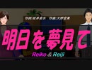 【Reiko＆Reiji】明日を夢見て【カバー曲】