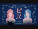 ビーバー歌ってみた／セラサイト