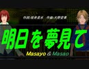【Masayo＆Masao】明日を夢見て【カバー曲】