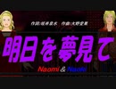 【Naomi＆Naoki】明日を夢見て【カバー曲】