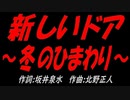 新しいドア～冬のひまわり～