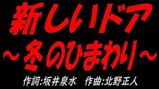 新しいドア～冬のひまわり～