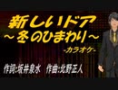 【ニコカラ】新しいドア～冬のひまわり～【off vocal】