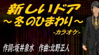 【ニコカラ】新しいドア～冬のひまわり～【off vocal】