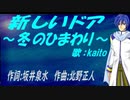 【KAITO】新しいドア～冬のひまわり～【カバー曲】