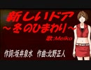 【MEIKO】新しいドア～冬のひまわり～【カバー曲】