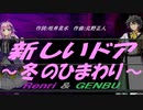 【GENBU&Renri】新しいドア～冬のひまわり～【カバー曲】
