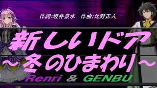 【GENBU&Renri】新しいドア～冬のひまわり～【カバー曲】