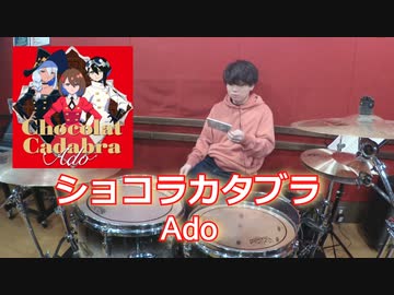 【Ado】ショコラカタブラ 叩いてみた！〈クリタ〉