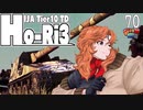 【WoT】モジャ★クロ戦闘記　Ho-Ri 3【ゆっくり実況70】