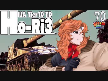 【WoT】モジャ★クロ戦闘記　Ho-Ri 3【ゆっくり実況70】
