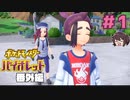 友達みんなでキタカミの里に行く番外編！【ポケモンSV バイオレットDLC 番外編】実況プレイ#1