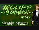 【TONIO】新しいドア～冬のひまわり～【カバー曲】