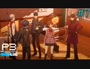 【P3R】# 7 貫禄あり過ぎ高校生。　ペルソナ3リロード 実況 ※ネタバレあり