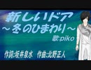【PIKO】新しいドア～冬のひまわり～【カバー曲】