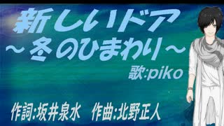 【PIKO】新しいドア～冬のひまわり～【カバー曲】