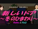 【Reiko＆Reiji】新しいドア～冬のひまわり～【カバー曲】