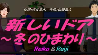 【Reiko＆Reiji】新しいドア～冬のひまわり～【カバー曲】