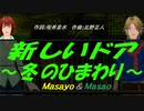 【Masayo＆Masao】新しいドア～冬のひまわり～【カバー曲】