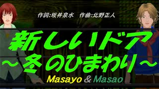 【Masayo＆Masao】新しいドア～冬のひまわり～【カバー曲】