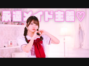 【もっちー！】永遠メイド主義♡ 踊ってみた【Happy Valentine】