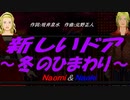 【Naomi＆Naoki】新しいドア～冬のひまわり～【カバー曲】