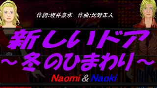 【Naomi＆Naoki】新しいドア～冬のひまわり～【カバー曲】