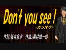 【ニコカラ】Ｄｏｎ'ｔ ｙｏｕ ｓｅｅ！【off vocal】