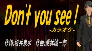 【ニコカラ】Ｄｏｎ'ｔ ｙｏｕ ｓｅｅ！【off vocal】