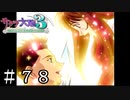 ここに幸あれ【サクラ大戦３】＃７８