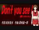 【MEIKO】Ｄｏｎ'ｔ ｙｏｕ ｓｅｅ！【カバー曲】
