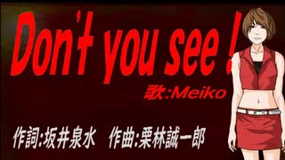 【MEIKO】Ｄｏｎ'ｔ ｙｏｕ ｓｅｅ！【カバー曲】