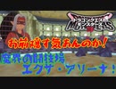 【DQM3】ゆっくり歩むモンスターマスターの覇道その6【ゆっくり実況】
