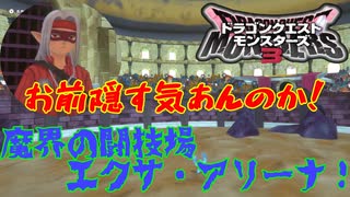 【DQM3】ゆっくり歩むモンスターマスターの覇道その6【ゆっくり実況】