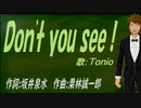 【TONIO】Ｄｏｎ'ｔ ｙｏｕ ｓｅｅ！【カバー曲】