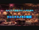【メギド72】テルミナス指名チケットのためのテルミナスメギド解説【24体】