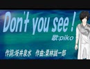 【PIKO】Ｄｏｎ'ｔ ｙｏｕ ｓｅｅ！【カバー曲】