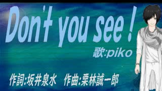 【PIKO】Ｄｏｎ'ｔ ｙｏｕ ｓｅｅ！【カバー曲】