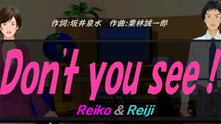 【Reiko＆Reiji】Ｄｏｎ'ｔ ｙｏｕ ｓｅｅ！【カバー曲】