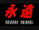 永遠