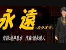 【ニコカラ】永遠【off vocal】
