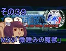 地球を救うリス4.1【39】微睡みの魔獣【地球防衛軍4.1】