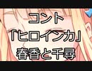 コント　「ヒロイン力」　春香と千尋　【メンヘラ卓】