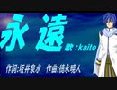 【KAITO】永遠【カバー曲】