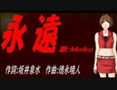 【MEIKO】永遠【カバー曲】