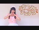 【りぃ。】どりーみんチュチュ 踊ってみた【バレンタイン】
